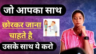 पार्टनर आपको छोरकर जाना चाहे तो उसके साथ किया करें  Love Tips Hindi