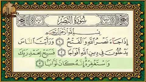 سورة النصر تهجي