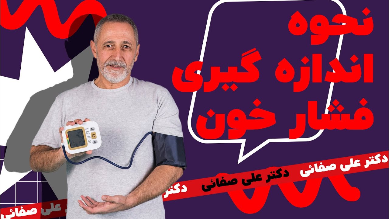 نحوه اندازه گیری فشارخون در خانه