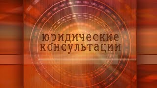 Юридические консультации "Законы военного времени" 10.05.19