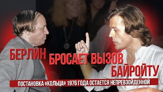 Берлин бросает вызов Байройту. Об историческом спектакле Патриса Шеро