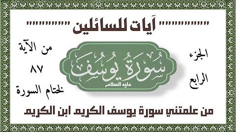 #سورة_يوسف آيات للسائلين من علمتني سورة يوسف عليه السلام الجزء ٤ الآيات من :١١١:٨٧وختام السورة