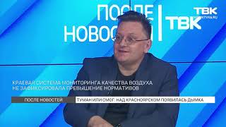 Сергей Михайлюта об экологии Красноярска