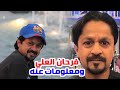فرحان العلي ومعلومات لا تعرفها عنه ورده على مقطع الفيديو المنسوب اليه 
