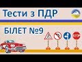 Тести з ПДР 2019 - Білет 9, правила дорожнього руху України