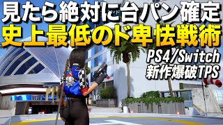 見たら絶対に台パンしたくなる史上最低でド卑怯なR6S系新作TPS｜PS4,スイッチで遊べるRogue Company【ゆっくり実況】ローグカンパニー