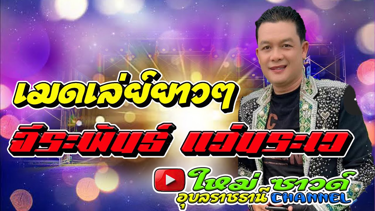 จีระพันธ์ แว่นระเว - ใหม่ซาวด์ อุบลราชธานี