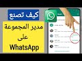 كيفية جعل مسؤول المجموعة في WhatsApp 2023 كيفية إضافة WhatsApp Group Admin 