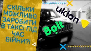 СКІЛЬКИ МОЖЛИВО ЗАРОБИТИ В ТАКСІ ПІД ЧАС ВІЙНИ?! | ТАКСУЮ НА ДЖИПІ В BOLT, UKLON, INDRIVER