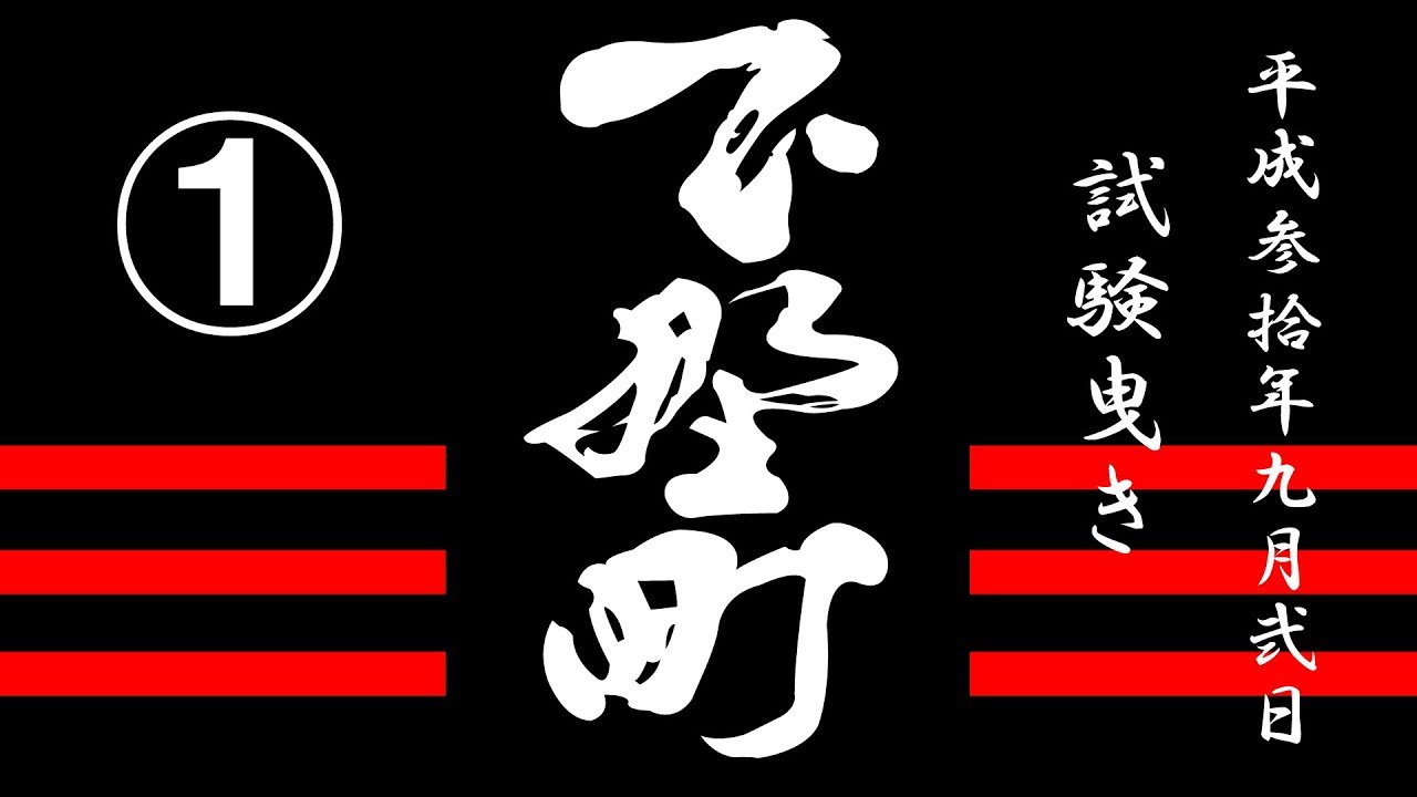 【岸和田だんじり祭】下野町～平成30年9月2日試験引き～① - YouTube NALU GRAPHIX