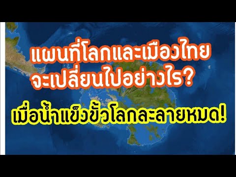 วีดีโอ: แผนที่โลกเปลี่ยนไปอย่างไร