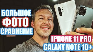 IPHONE 11 PRO vs GALAXY NOTE 10+ КАМЕРЫ СРАВНЕНИЕ