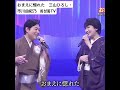 #おまえに惚れた 三山ひろし・市川由紀乃
