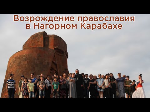 Возрождение православия в Нагорном Карабахе. Русская община.