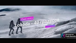 Loboda — 40 градусов (Chad Remix) [Freshrecords.ru]