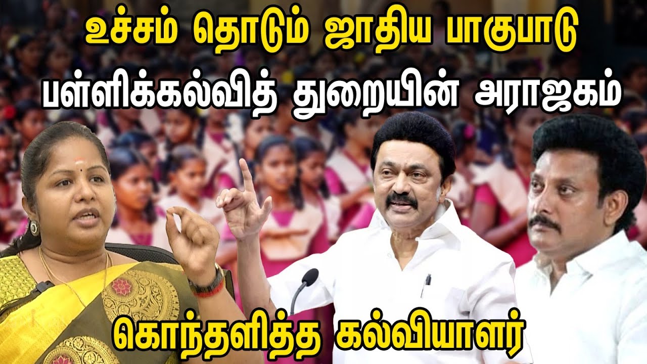 உச்சம் தொடும் ஜாதிய பாகுபாடு! பள்ளிக்கல்வித் துறையின் அராஜகம் | Interview with Dr Gayatri | DMK BJP