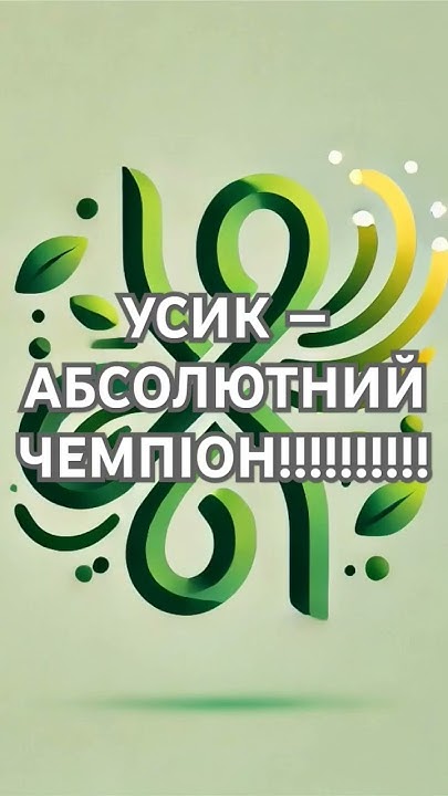 усик абсолютний чемпіон