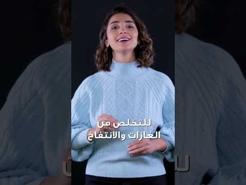 فيديو: 3 طرق لمنع انتفاخ البطن