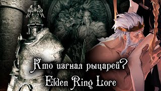 РЫЦАРИ ИЗГНАННИКИ И КОРОЛЬ НОЧИ | ELDEN RING LORE