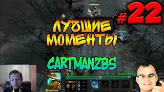 Cartmanzbs - разное | Лучшие моменты #22