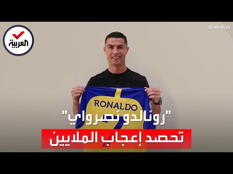 مكاسب نادي النصر السعودي بعد ساعات من انضمام رونالدو لصفوفه