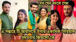 এই সপ্তাহে টি আরপিতে টপার একাধিক সিরিয়াল, অবশেষে জিতে গেল কে |This week Bengali serial TRP