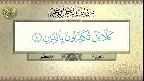 سورة الانفطار 8-15