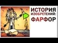 Галилео. История изобретений. Фарфор