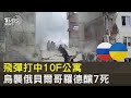 飛彈打中10F公寓 烏襲俄貝爾哥羅德釀7死｜TVBS新聞