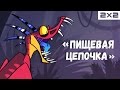 "ПИЩЕВАЯ ЦЕПОЧКА" заставка для "2x2" / ДИПЛОМ