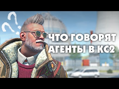 О чем говорят персонажи в КС2 | CS2 - Интересное