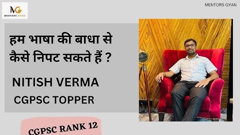 हम भाषा की बाधा से कैसे निपट सकते हैं ? |Nitish Verma CGPSC 2020 - 12th rank | Deputy Collector