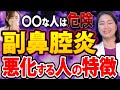 【絶対にダメ】副鼻腔炎・蓄膿症が悪化する人の特徴