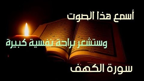 مزمار من مزامير أل داوود / أرح قلبك / تلاوة خاشعة سورة الكهف