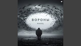 Вороны - PAVEL