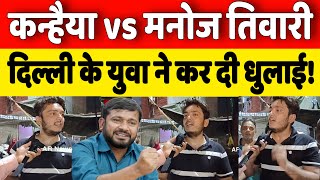 Kanhaiya vs Manoj Tiwari || दिल्ली के युवा ने कर दी धुलाई!