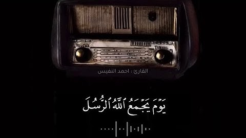 ماتيسر من سورة المائده - القارئ : احمد النفيس