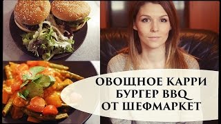 ОТЗЫВ + 2 РЕЦЕПТА ШЕФМАРКЕТ- Senya Miro ОТЗЫВ + 2 РЕЦЕПТА ШЕФМАРКЕТ- Senya Miro
