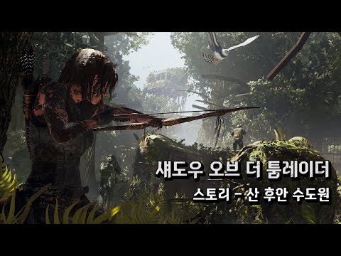 섀도우 오브 더 툼 레이더 - 산 후안 수도원 스토리 공략
