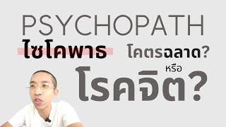 ประสบการณ์คุยกับ Psychopath (ไซโคพาธ) ชื่อนี้มีทั้ง 