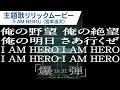 映画『爆弾』主題歌「I AM HERO」(宮本浩次) リリックムービー | 2025年10月31日(金)公開