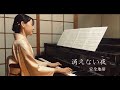 「消えない夜」 安全地帯 玉置浩二 ピアノ演奏 着物で弾いてみた #anzenchitai #kojitamaki #piano