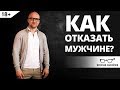 Как отказать мужчине? | Ярослав Самойлов