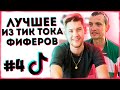 ЛУЧШЕЕ ИЗ TIK TOK ФИФЕРОВ #4