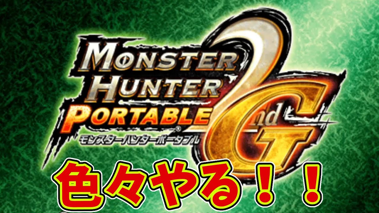 【MH2G】装備作りとかやる！！【モンハン2G】