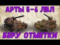 Арты 5-6 уовней. Беру отметки. Стрим танки