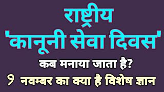 राष्ट्रीय कानूनी सेवा दिवस कब और क्यों प्रारंभ हुआ, अयोध्या मसले पर निर्णय, बर्लिन की दीवार 9 Nov.