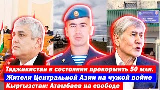 Жители Центральной Азии на чужой войне | Кыргызстан: Алмазбек Атамбаев на свободе