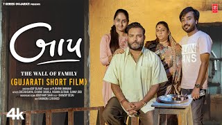 Baap –The Wall Of Family (Gujarati Short Film)| Chetan Daiya,Chhaya Shukla,Vishwa, Suthar,Sunny Jogi