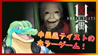 【凶寓 Dread Flats】なんか凄い怖いらしいゲームを遊ぶ！【鰐口(わにぐち)ユウ Vtuber】
